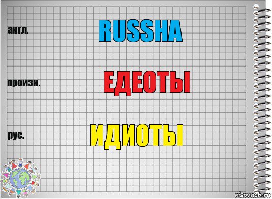 Russha Едеоты Идиоты, Комикс  Перевод с английского