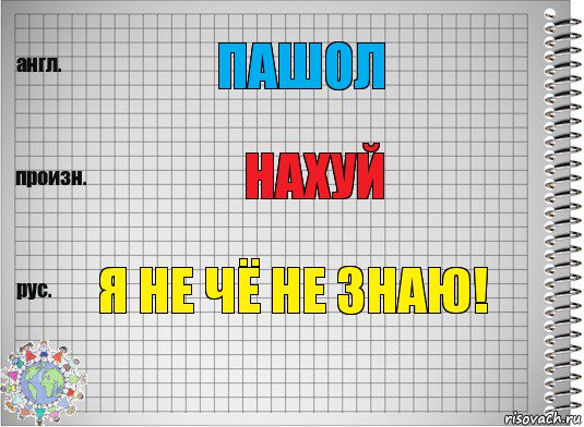 пашол нахуй я не чё не знаю!, Комикс  Перевод с английского