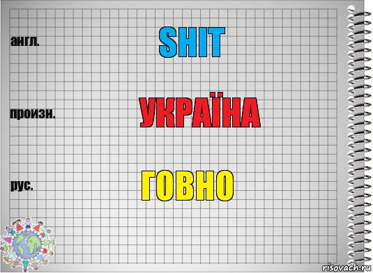 shit Україна говно, Комикс  Перевод с английского