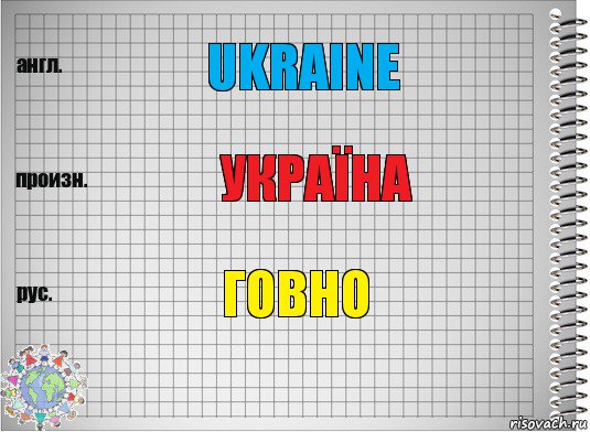 ukraine Україна говно, Комикс  Перевод с английского