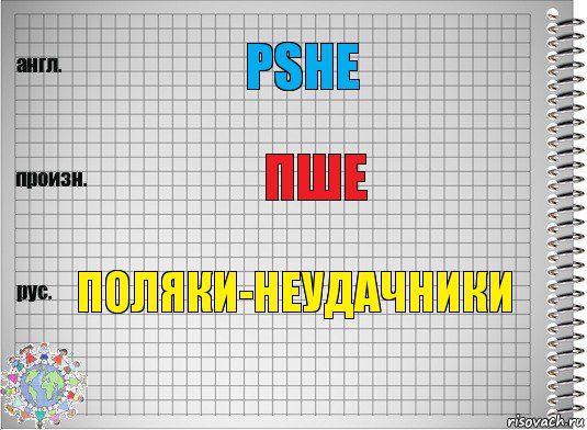 PSHE ПШЕ Поляки-неудачники, Комикс  Перевод с английского