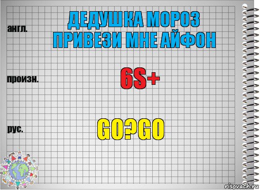 ДЕДУШКА МОРОЗ ПРИВЕЗИ МНЕ АЙФОН 6S+ go?go, Комикс  Перевод с английского