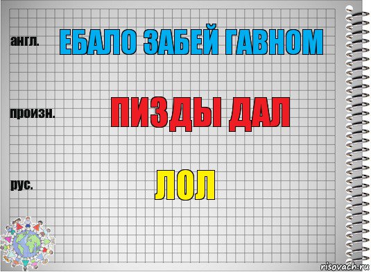 Ебало забей гавном Пизды дал Лол, Комикс  Перевод с английского