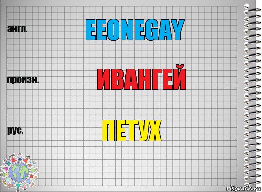 EeOneGay Ивангей Петух, Комикс  Перевод с английского