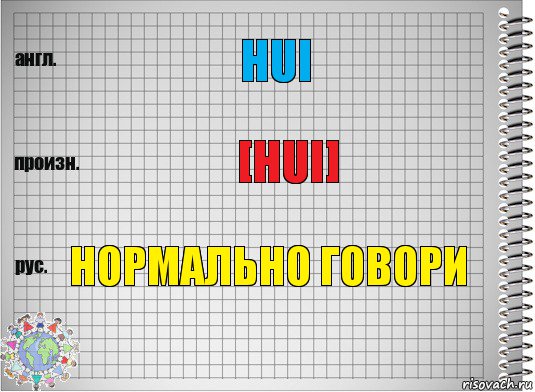 HUI [HUI] НОРМАЛЬНО ГОВОРИ, Комикс  Перевод с английского