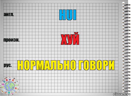 HUI ХУЙ НОРМАЛЬНО ГОВОРИ, Комикс  Перевод с английского