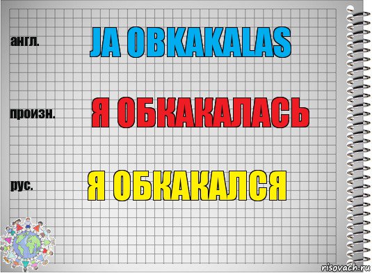 ja obkakalas я обкакалась я обкакался, Комикс  Перевод с английского