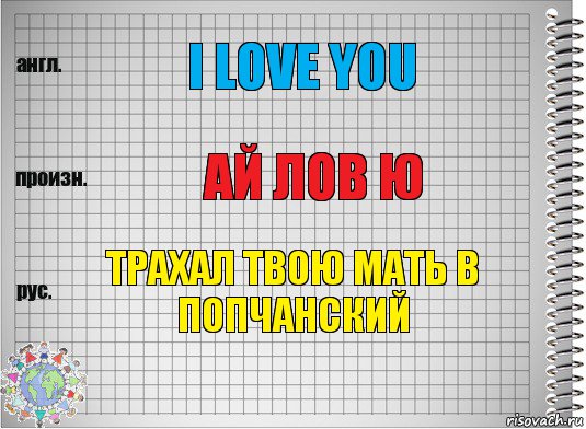 I LOVE YOU ай лов ю трахал твою мать в попчанский, Комикс  Перевод с английского