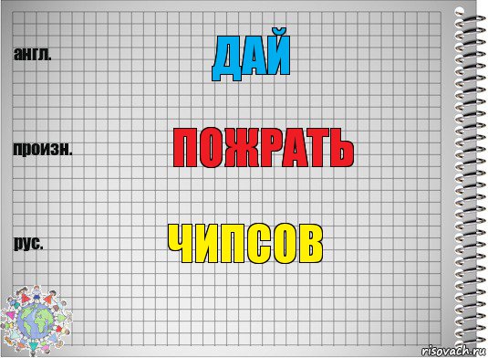 ДАЙ ПОЖРАТЬ ЧИПСОВ, Комикс  Перевод с английского