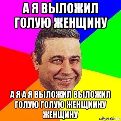 а я выложил голую женщину а я а я выложил выложил голую голую женщиину женщину, Мем Петросяныч