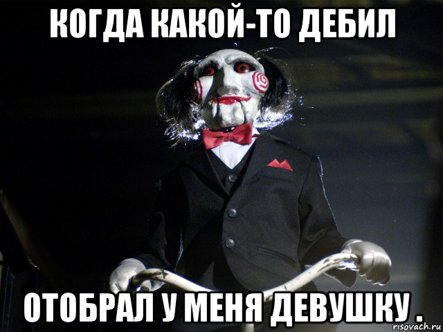 когда какой-то дебил отобрал у меня девушку ., Мем Пила