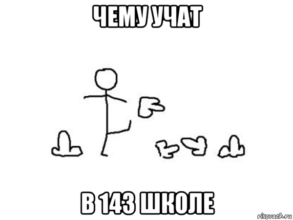 чему учат в 143 школе