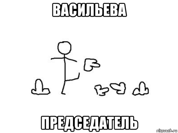 васильева председатель