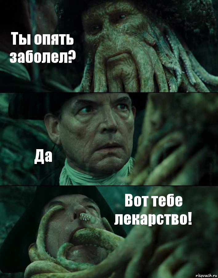 Ты опять заболел? Да Вот тебе лекарство!