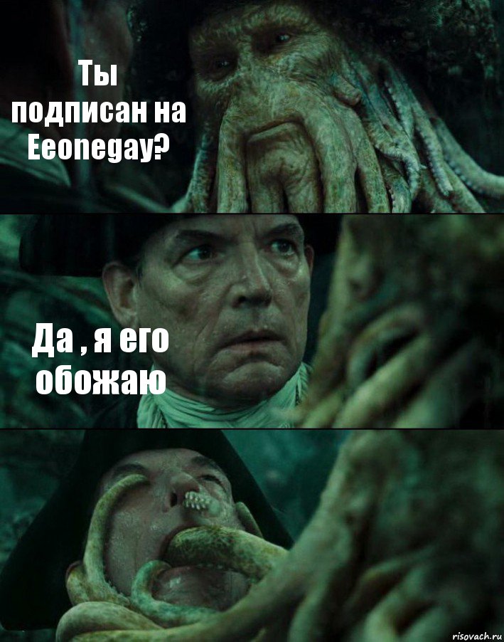 Ты подписан на Eeonegay? Да , я его обожаю 