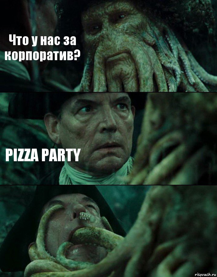 Что у нас за корпоратив? PIZZA PARTY , Комикс Пираты Карибского моря