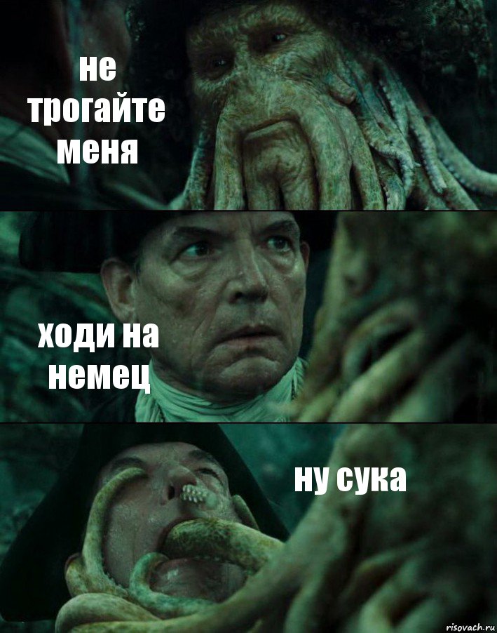 не трогайте меня ходи на немец ну сука