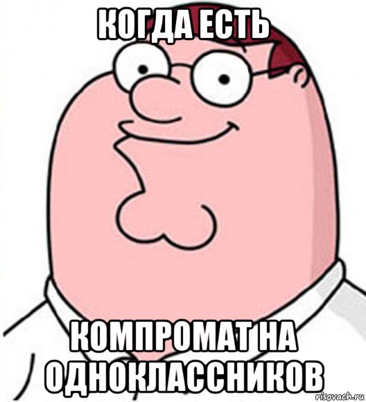 когда есть компромат на одноклассников, Мем Питер Гриффин