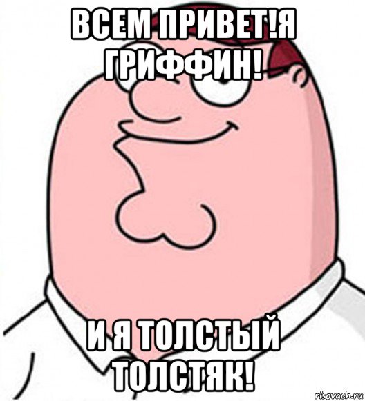 всем привет!я гриффин! и я толстый толстяк!