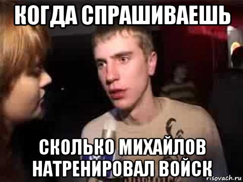 когда спрашиваешь сколько михайлов натренировал войск, Мем Плохая музыка