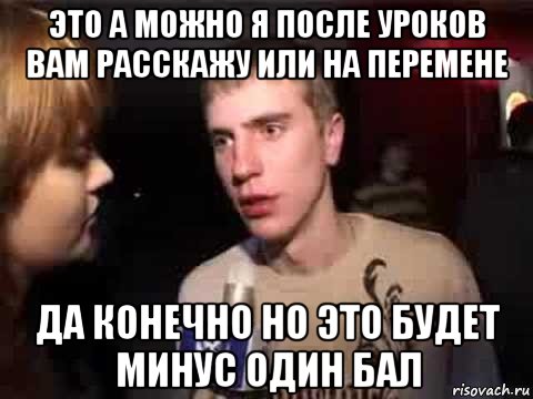 это а можно я после уроков вам расскажу или на перемене да конечно но это будет минус один бал, Мем Плохая музыка