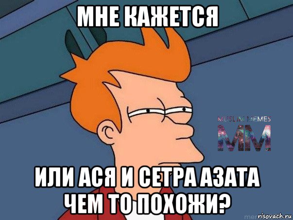 мне кажется или ася и сетра азата чем то похожи?, Мем Подозрительный Фрай из Футурамы 