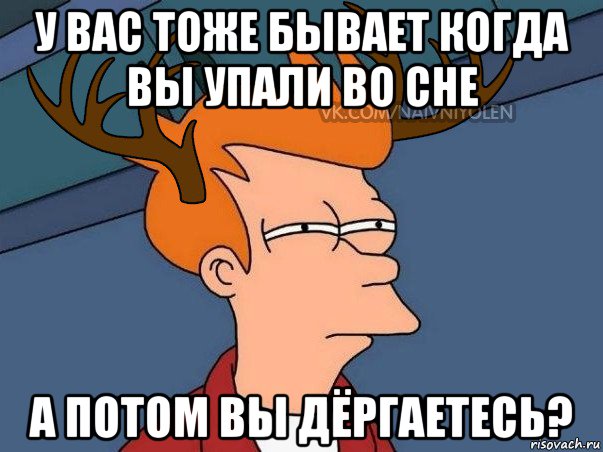 у вас тоже бывает когда вы упали во сне а потом вы дёргаетесь?, Мем  Подозрительный олень