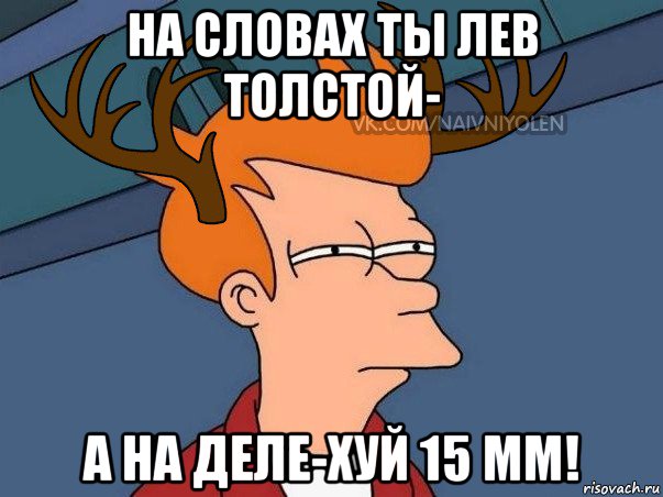 на словах ты лев толстой- а на деле-хуй 15 мм!, Мем  Подозрительный олень