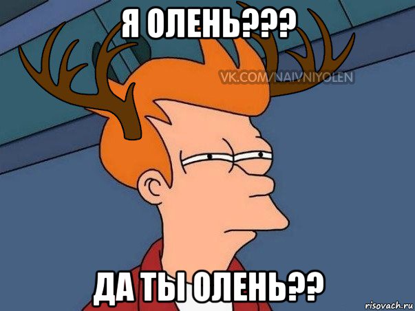 я олень??? да ты олень??, Мем  Подозрительный олень