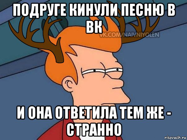 подруге кинули песню в вк и она ответила тем же - странно, Мем  Подозрительный олень