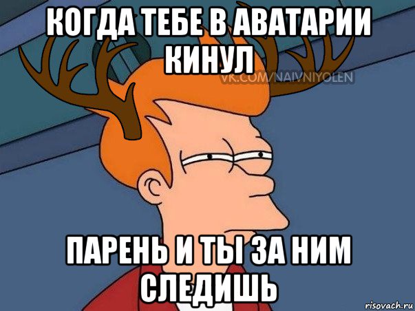 когда тебе в аватарии кинул парень и ты за ним следишь, Мем  Подозрительный олень