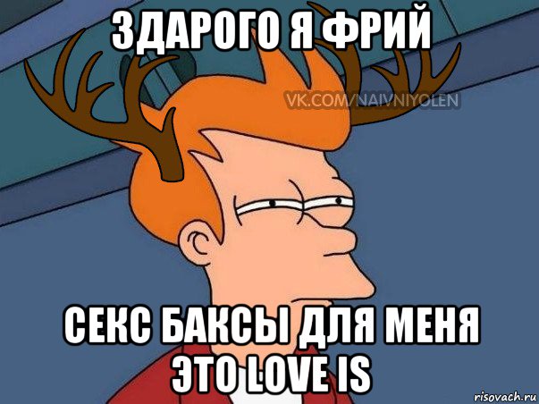 здарого я фрий секс баксы для меня это love is, Мем  Подозрительный олень