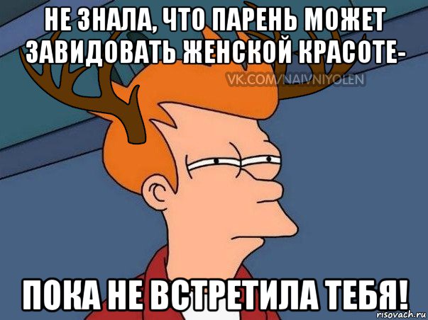 не знала, что парень может завидовать женской красоте- пока не встретила тебя!, Мем  Подозрительный олень