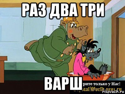 раз два три варш