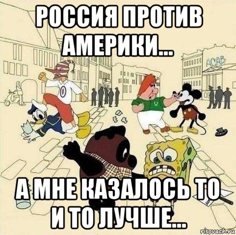 россия против америки... а мне казалось то и то лучше...