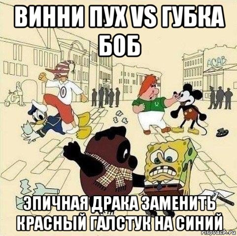 винни пух vs губка боб эпичная драка заменить красный галстук на синий, Мем  Понаехали