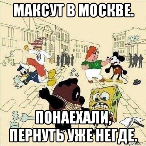 максут в москве. понаехали, пернуть уже негде., Мем  Понаехали