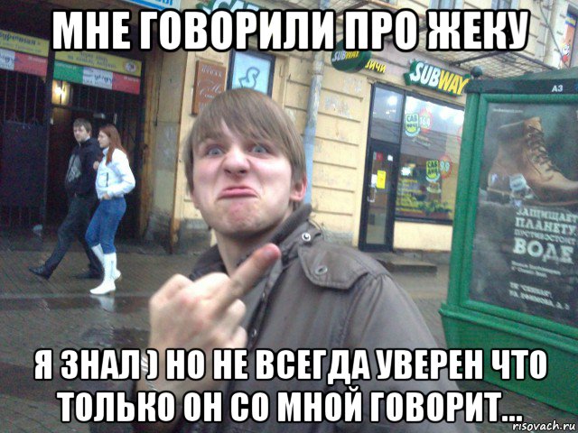 мне говорили про жеку я знал ) но не всегда уверен что только он со мной говорит..., Мем Пошел на хуй