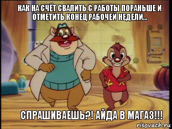 Как на счёт свалить с работы пораньше и отметить конец рабочей недели... Спрашиваешь?! Айда в магаз!!!, Комикс Пойдем малой посмотрим что за ОН