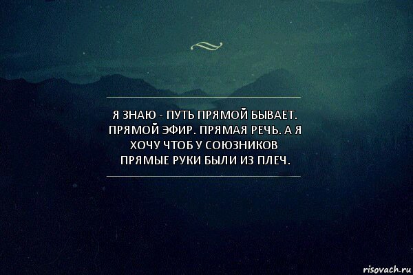 Я знаю - путь прямой бывает. прямой эфир. прямая речь. а я хочу чтоб у союзников прямые руки были из плеч., Комикс Игра слов 4