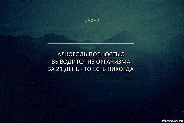 алкоголь полностью выводится из организма за 21 день - то есть никогда, Комикс Игра слов 4