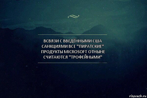 всвязи с введёнными сша санкциями все "пиратские" продукты microsoft отныне считаются "трофейными", Комикс Игра слов 4