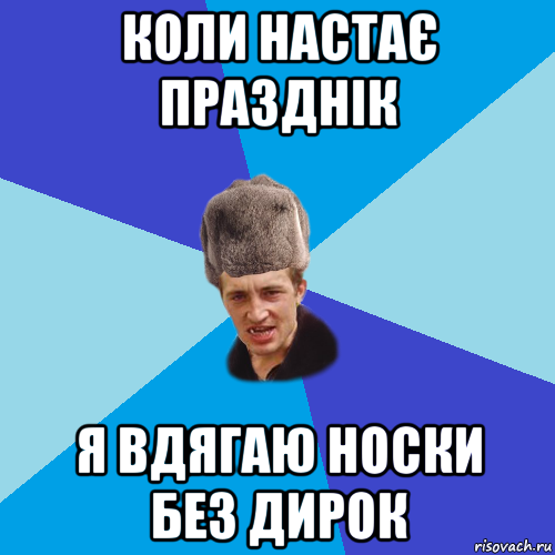 коли настає празднік я вдягаю носки без дирок, Мем Празднчний паца