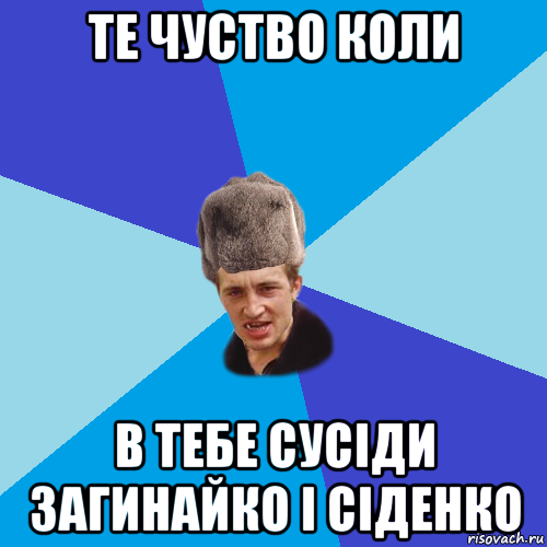 те чуство коли в тебе сусіди загинайко і сіденко, Мем Празднчний паца