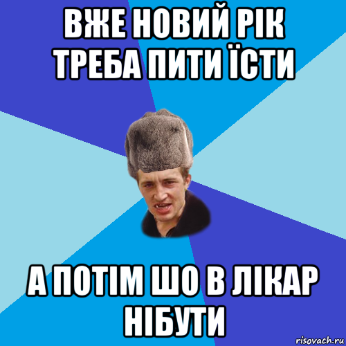 вже новий рік треба пити їсти а потім шо в лікар нібути, Мем Празднчний паца