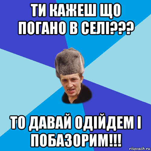 ти кажеш що погано в селі??? то давай одійдем і побазорим!!!, Мем Празднчний паца