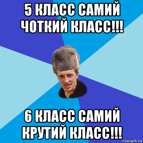 5 класс самий чоткий класс!!! 6 класс самий крутий класс!!!, Мем Празднчний паца