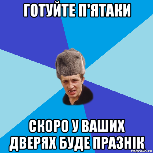 готуйте п'ятаки скоро у ваших дверях буде празнік, Мем Празднчний паца