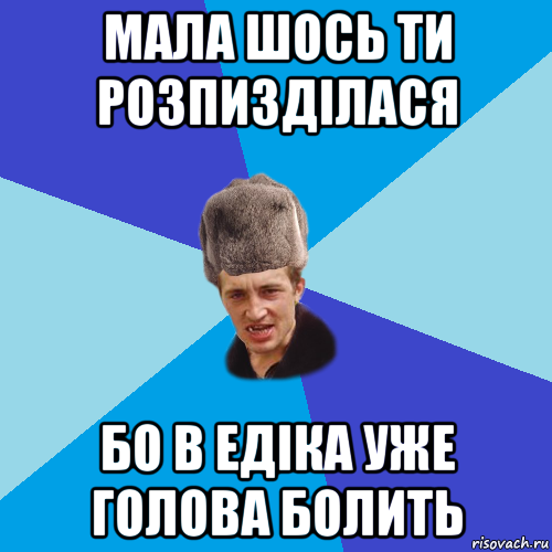 мала шось ти розпизділася бо в едіка уже голова болить, Мем Празднчний паца