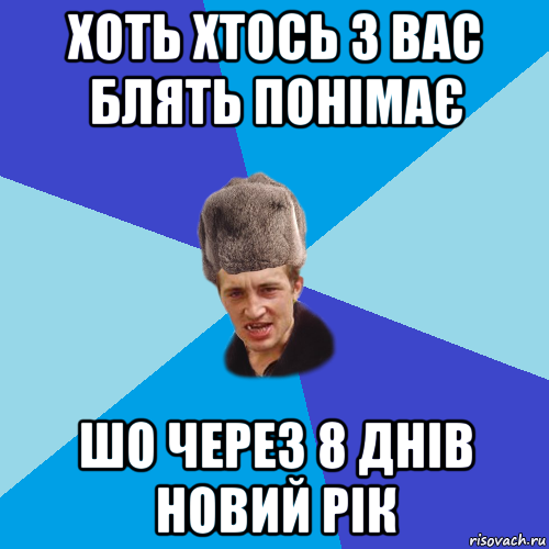 хоть хтось з вас блять понімає шо через 8 днів новий рік, Мем Празднчний паца